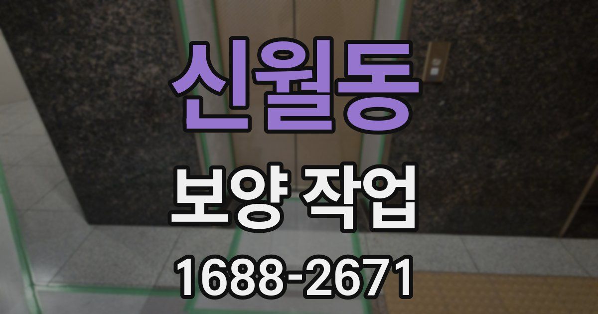신월동 보양 작업