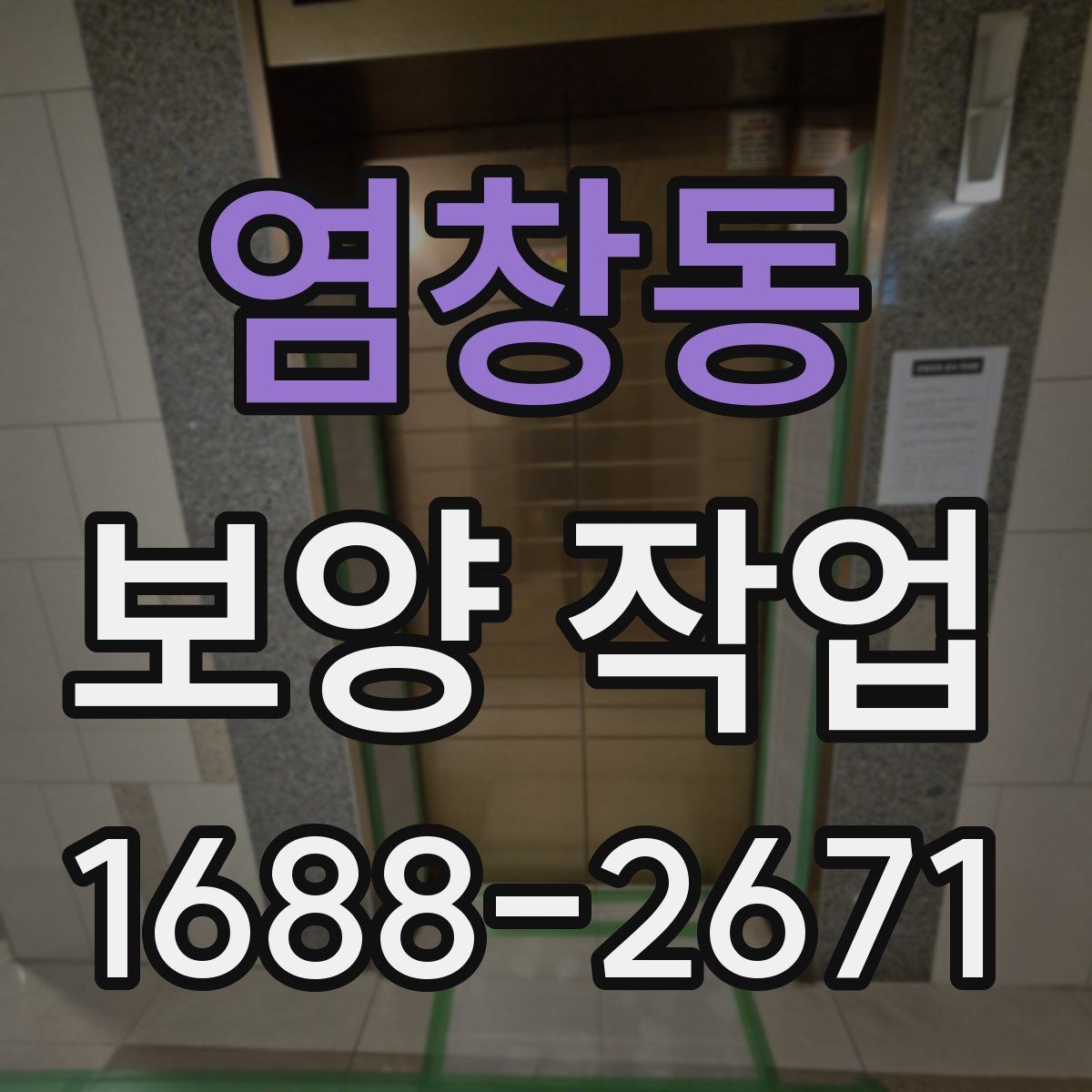 염창동 보양 작업 전후 비교로 보는 변화