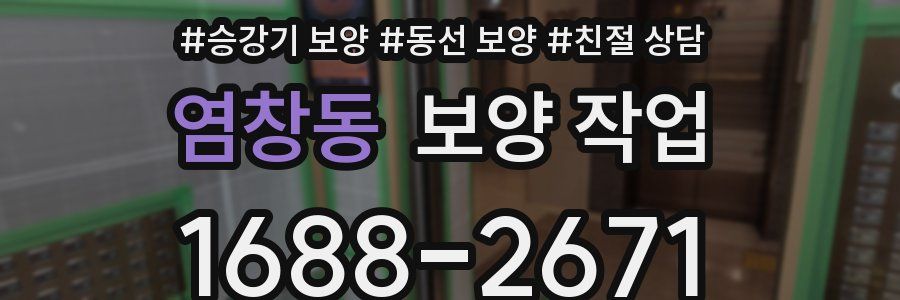 염창동 보양 작업
