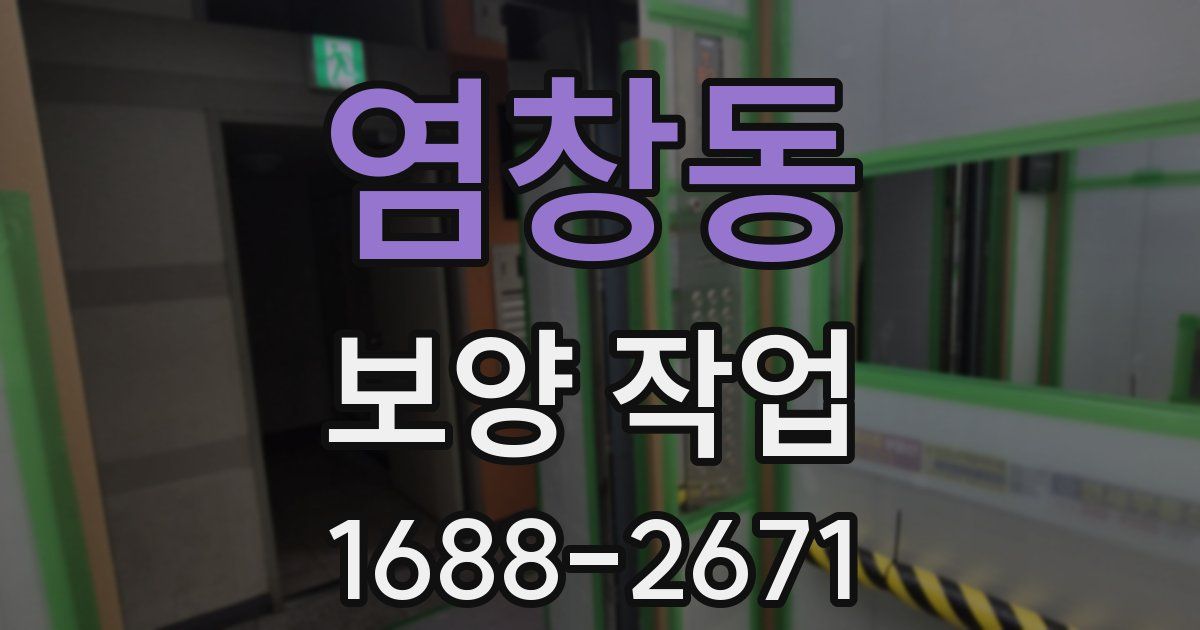 염창동 보양 작업