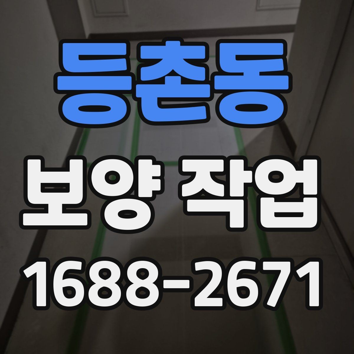 등촌동 보양 작업 범위는 어디까지 포함될까
