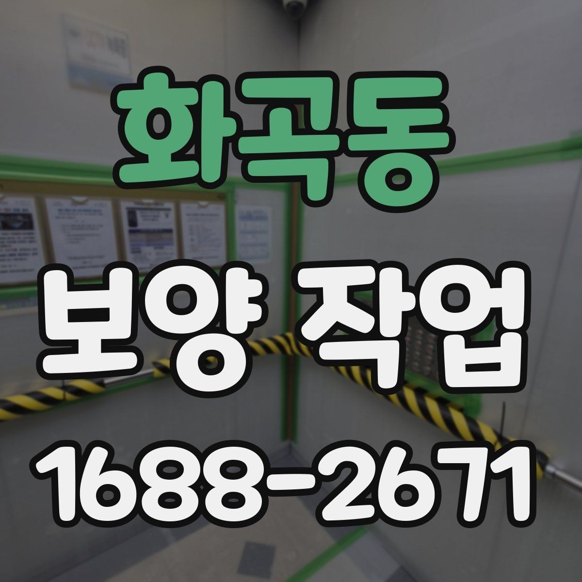화곡동 보양 작업 현장에 맞는 준비와 대응