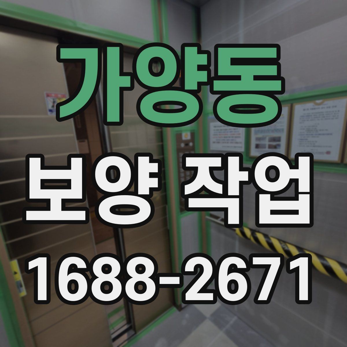 가양동 보양 작업 전 현장 동의와 확인 절차