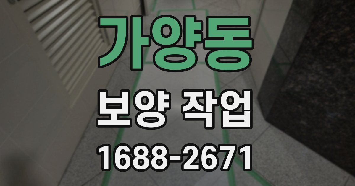 가양동 보양 작업