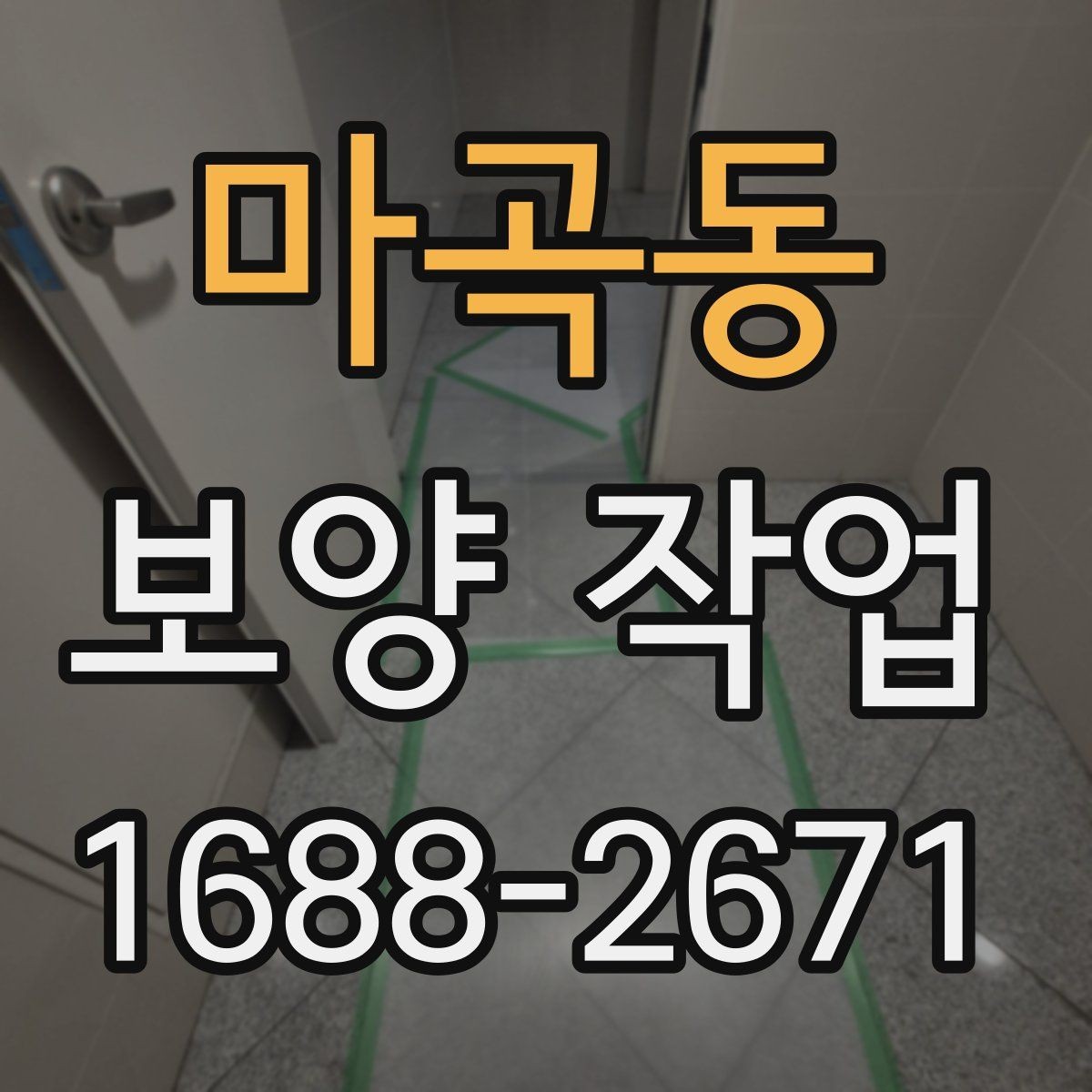 마곡동 보양 작업 현장에서 자주 쓰는 용어 정리