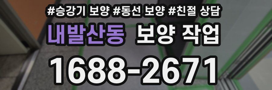 내발산동 보양 작업