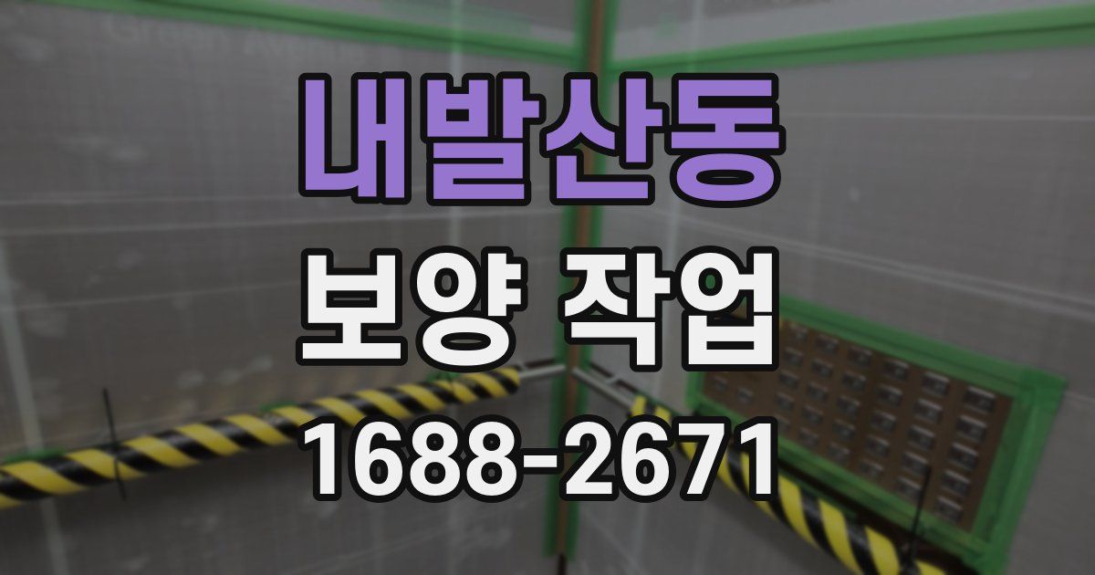 내발산동 보양 작업