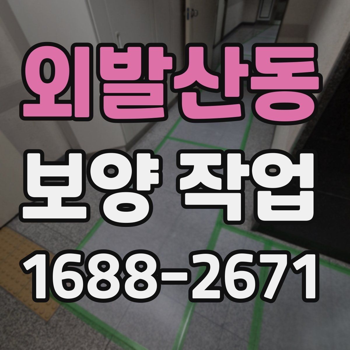 외발산동 보양 작업 후 발생할 수 있는 문제와 대처