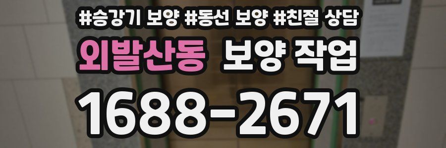 외발산동 보양 작업