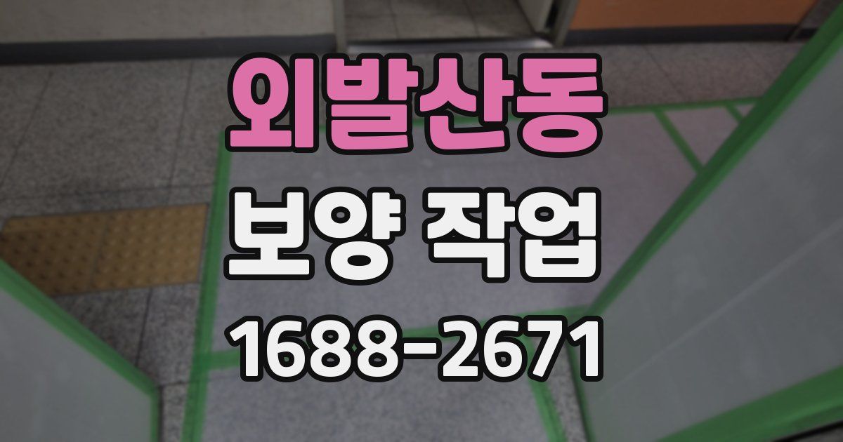 외발산동 보양 작업