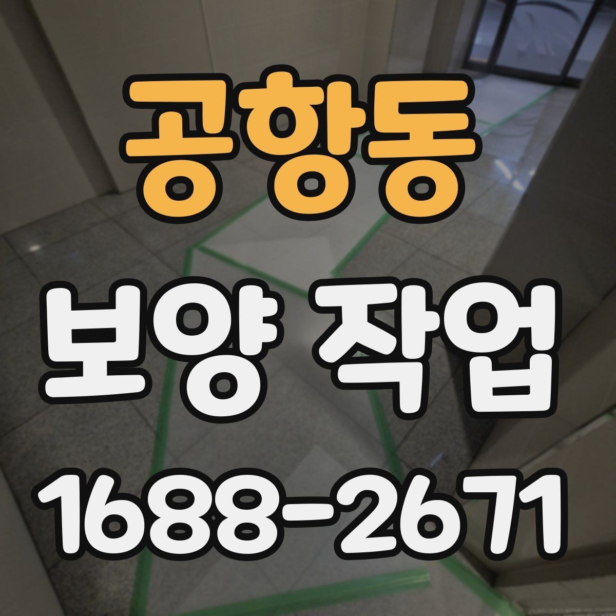 공항동 보양 작업 완료 후 점검 순서 정리