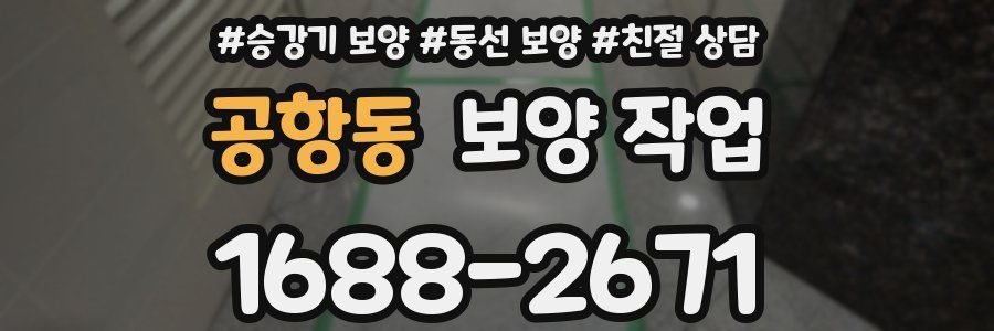 공항동 보양 작업