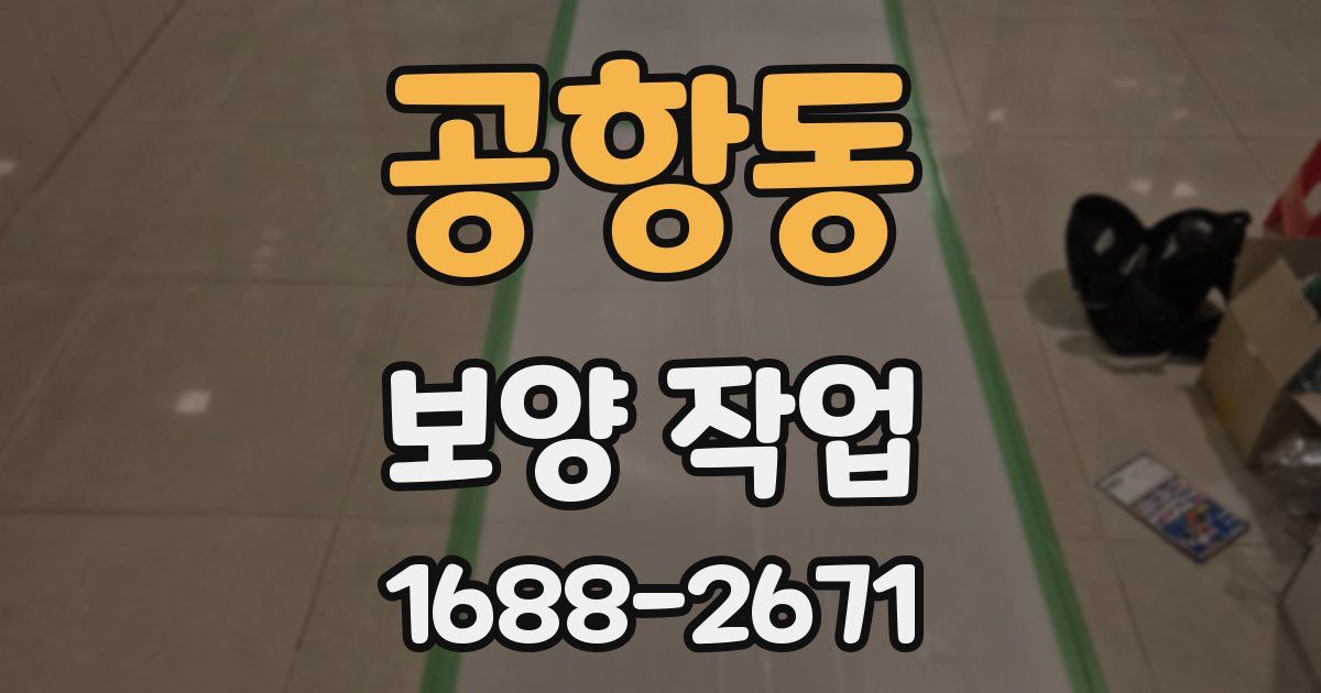 공항동 보양 작업