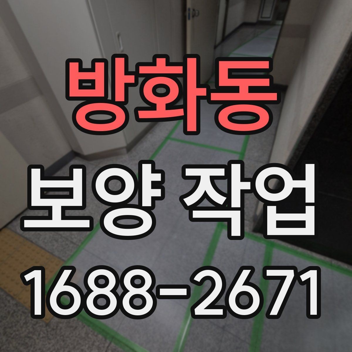 방화동 보양 작업 후 복원 상태를 확인하는 법