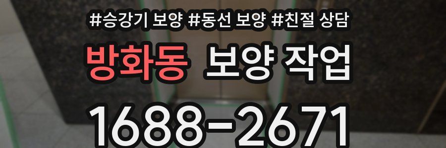 방화동 보양 작업