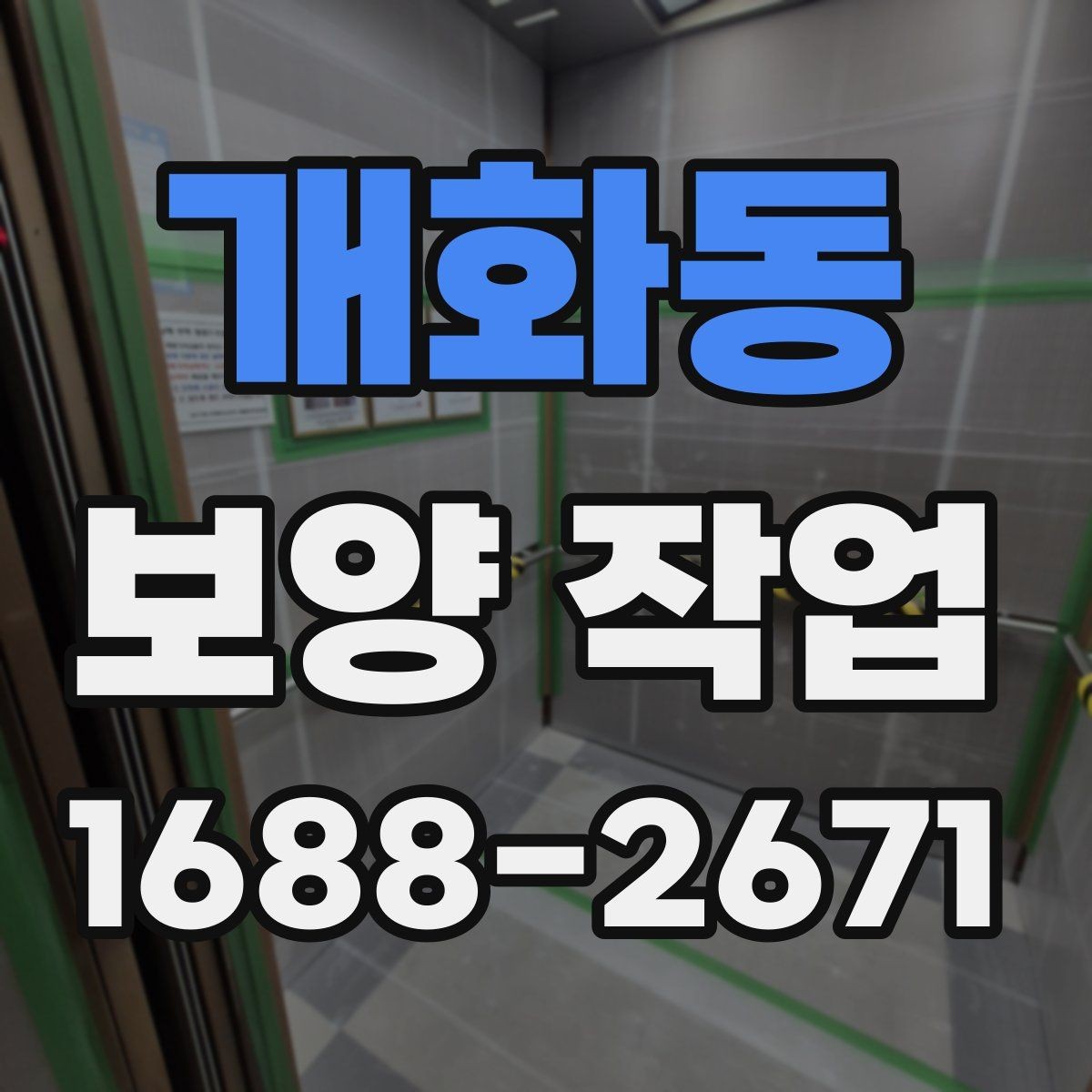 개화동 보양 작업 후 재점검이 필요한 이유