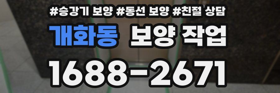 개화동 보양 작업