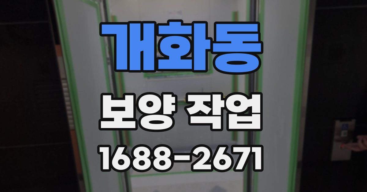개화동 보양 작업