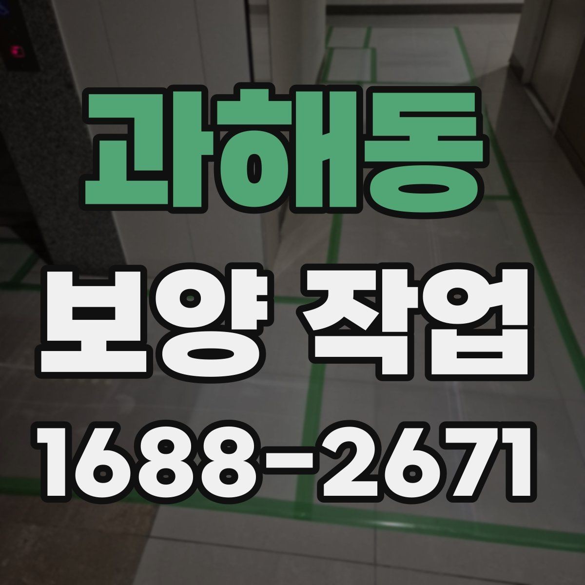 과해동 보양 작업 비용 절감을 위한 현실적인 방법