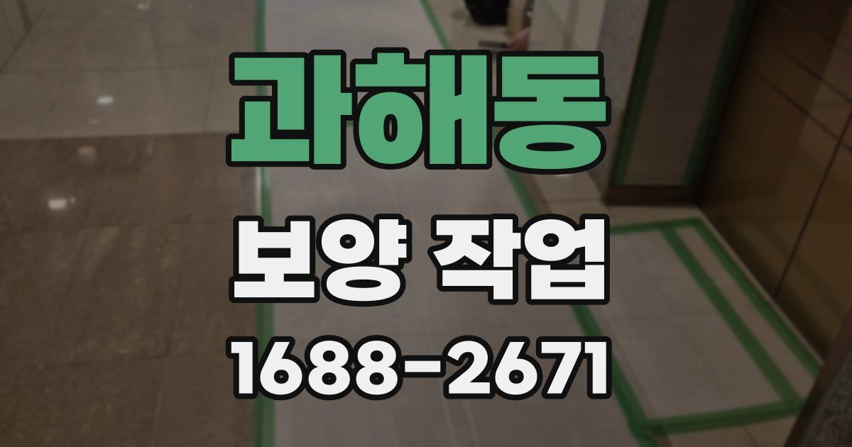 과해동 보양 작업