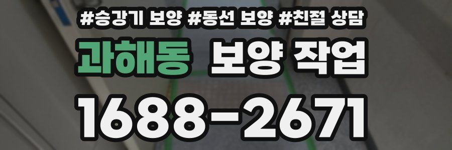 과해동 보양 작업