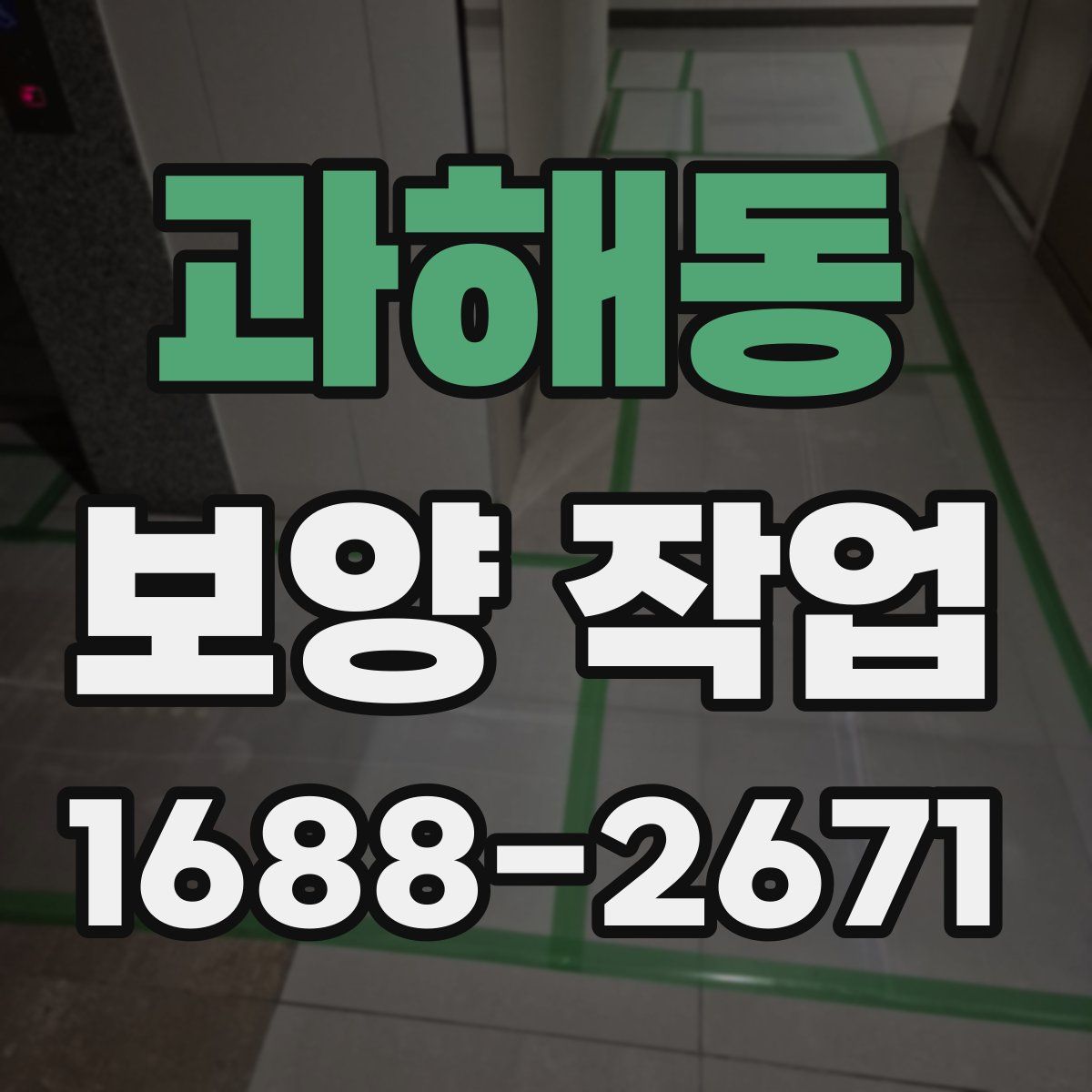 과해동 보양 작업