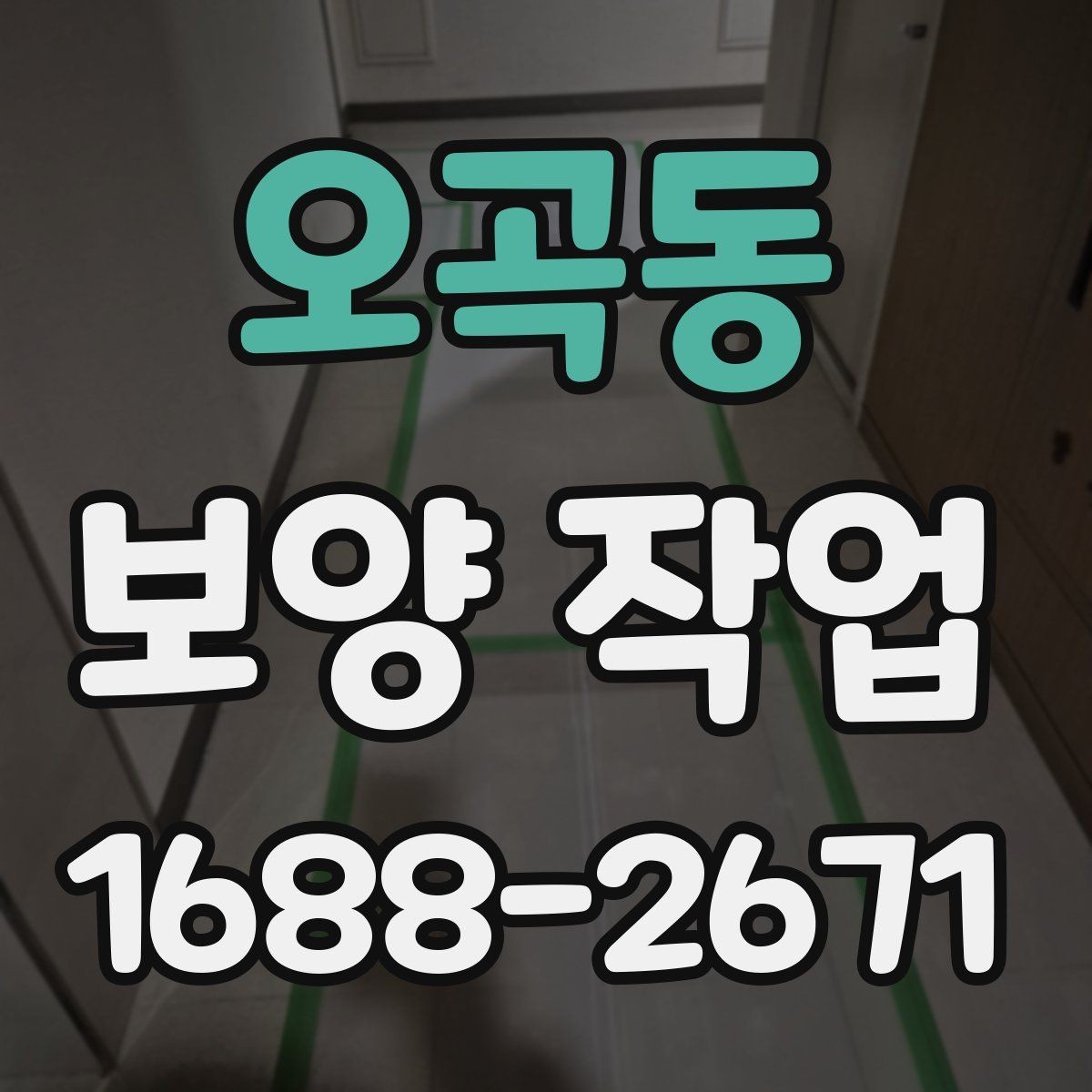오곡동 보양 작업 시작 전 확인하면 좋은 사항