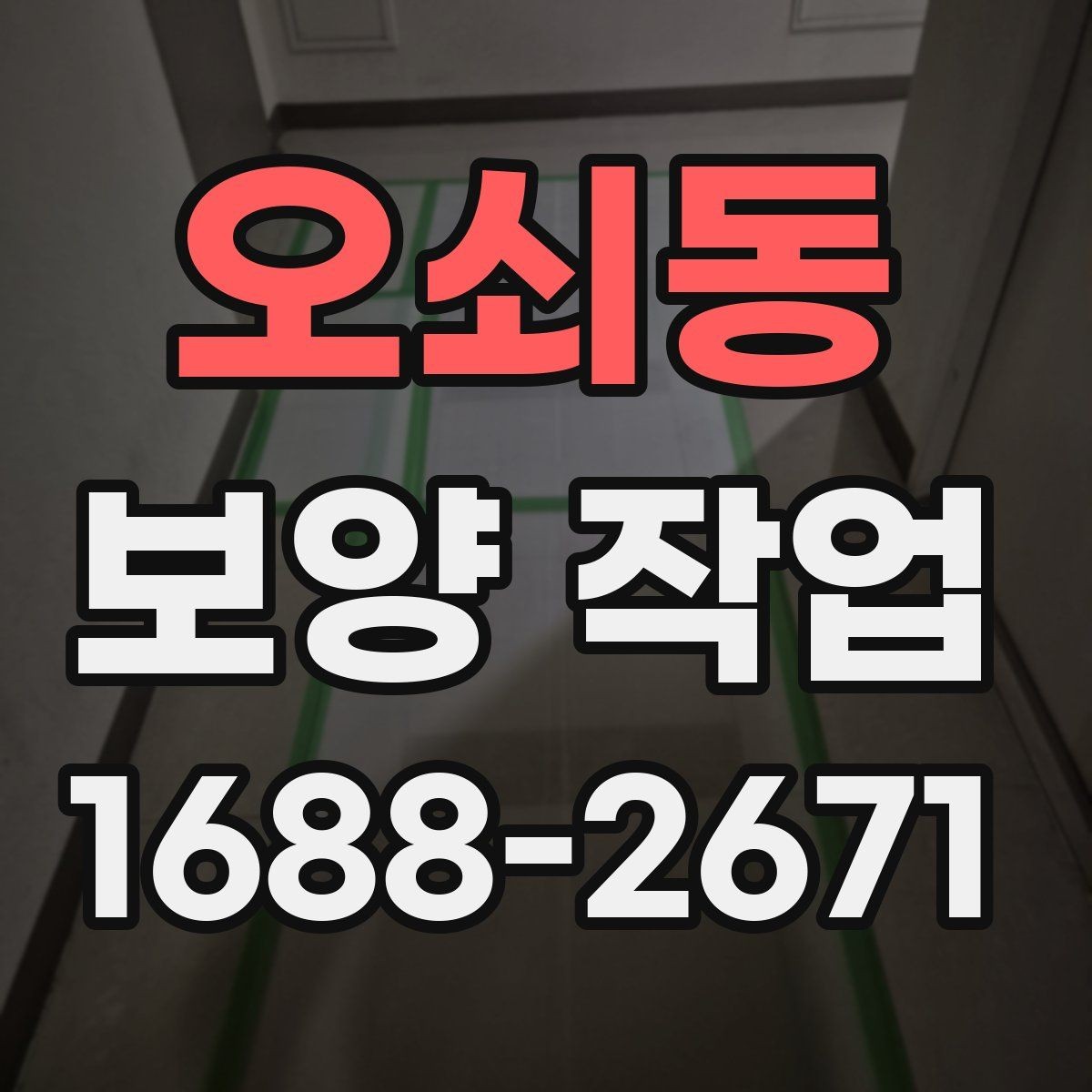 오쇠동 보양 작업 과정에서 생기는 오염 줄이는 법