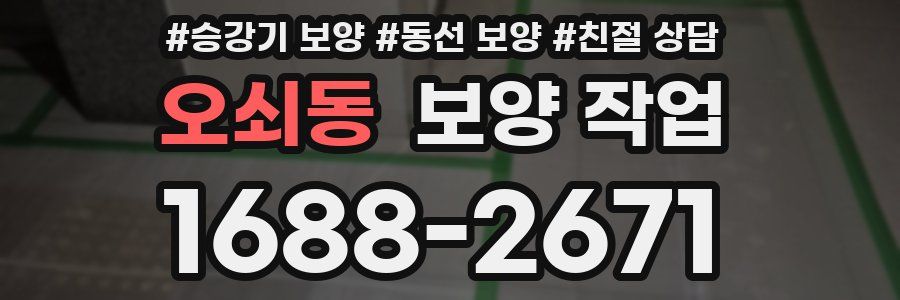 오쇠동 보양 작업