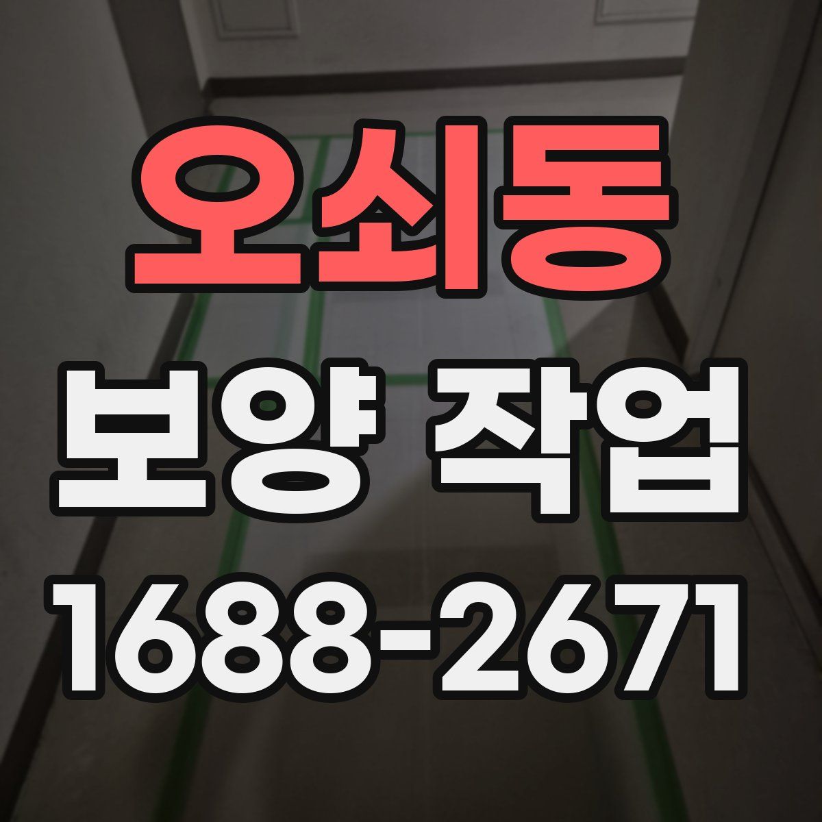 오쇠동 보양 작업