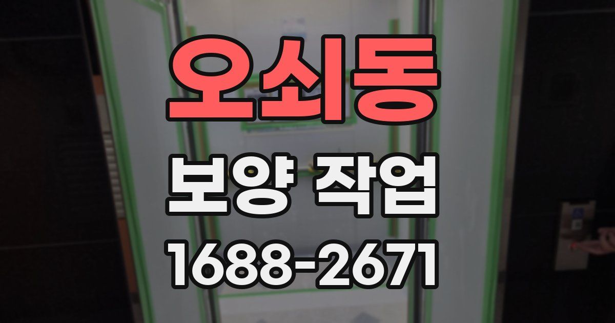 오쇠동 보양 작업