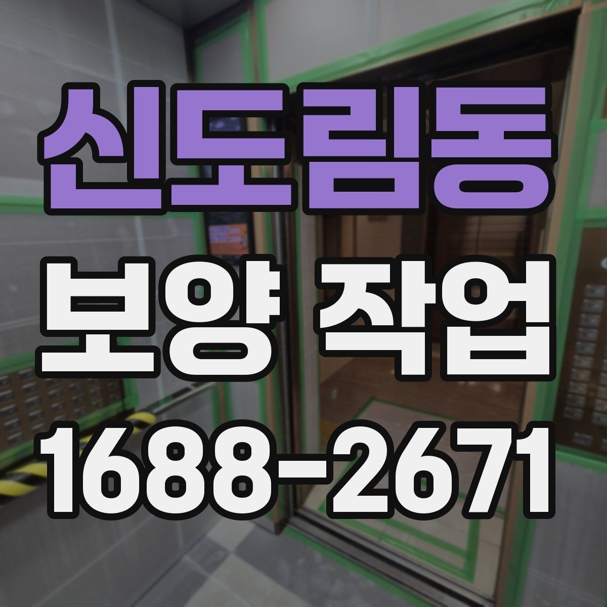 신도림동 보양 작업 진행 전 실내 환경 점검