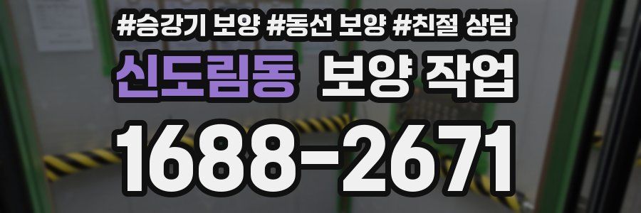 신도림동 보양 작업