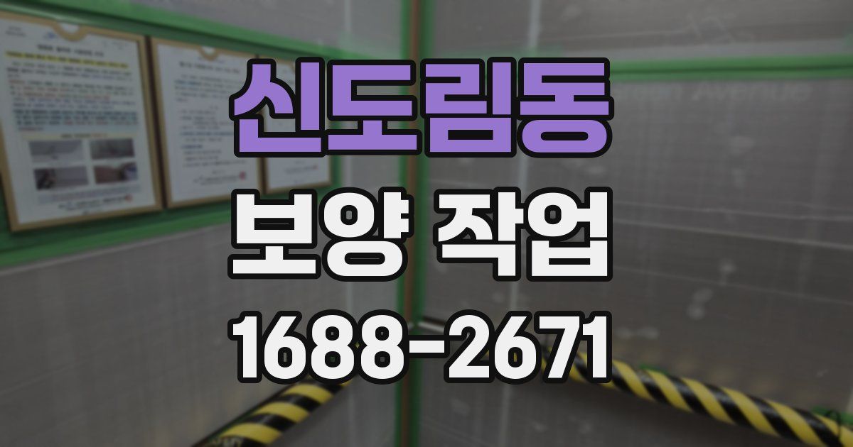 신도림동 보양 작업