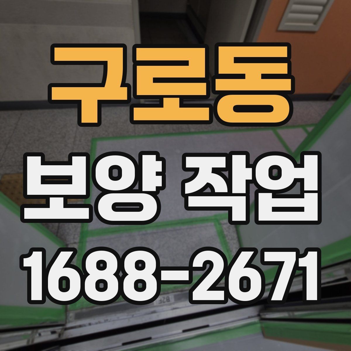 구로동 보양 작업 중 발생하는 분진과 오염 관리
