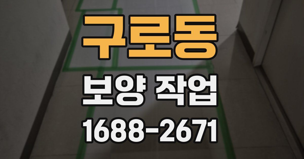 구로동 보양 작업