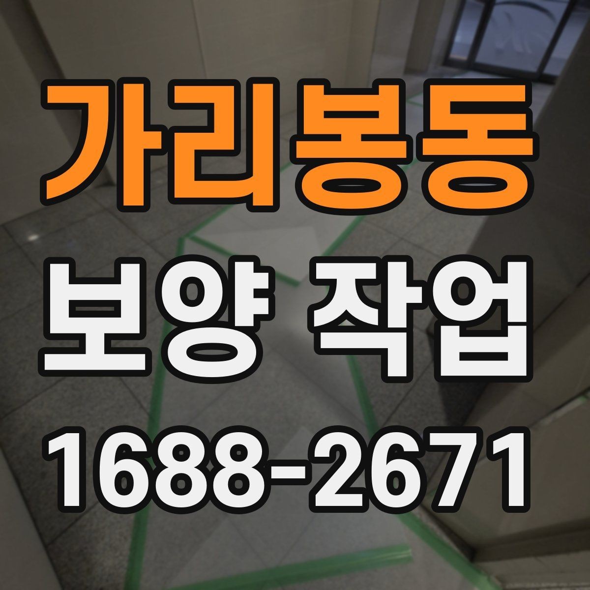 가리봉동 보양 작업 시공 전후 비교로 보는 변화