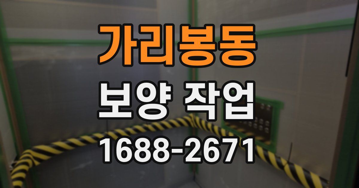 가리봉동 보양 작업