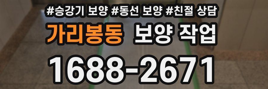 가리봉동 보양 작업