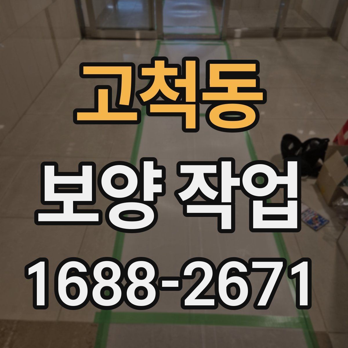 고척동 보양 작업 방식별 특징과 장단점