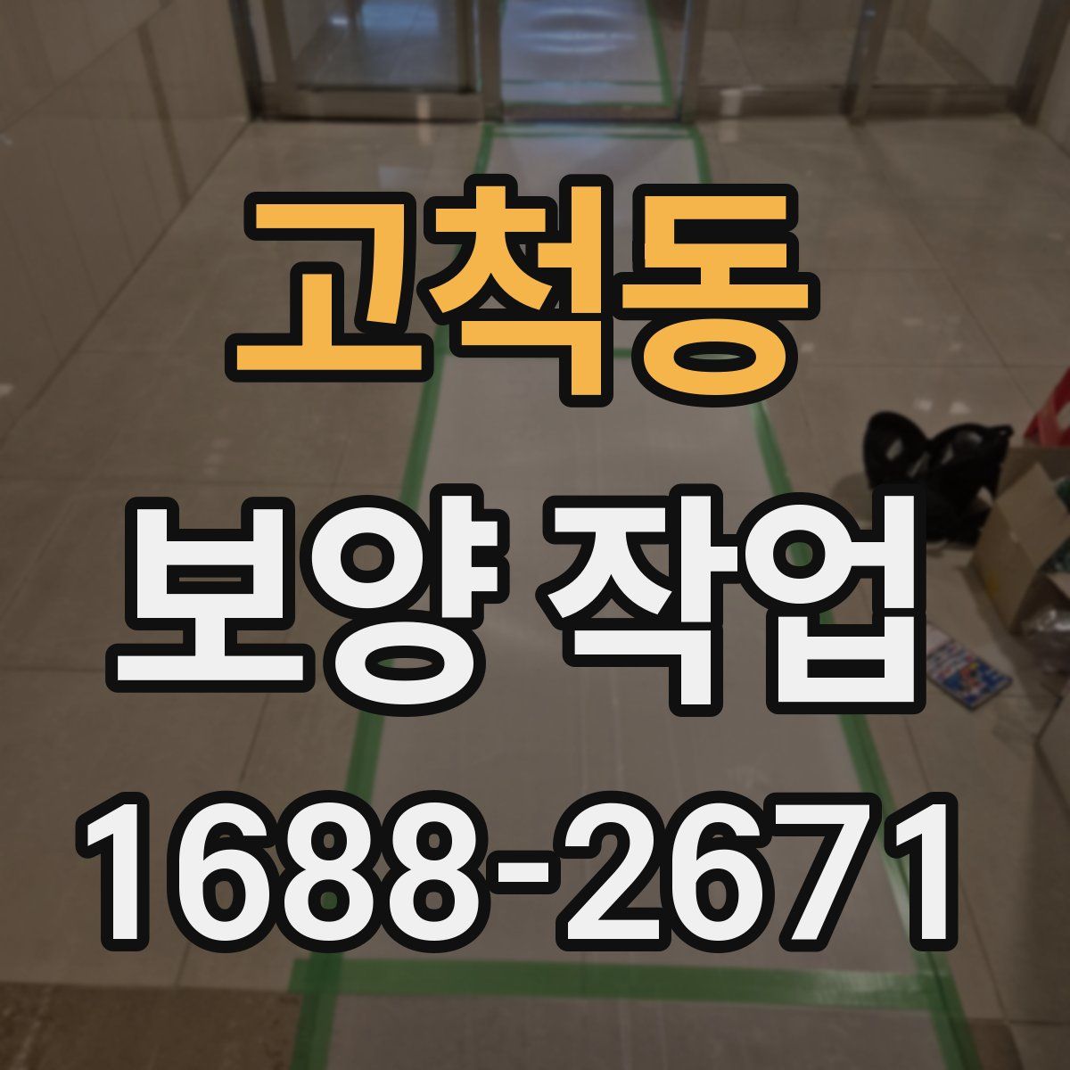 고척동 보양 작업