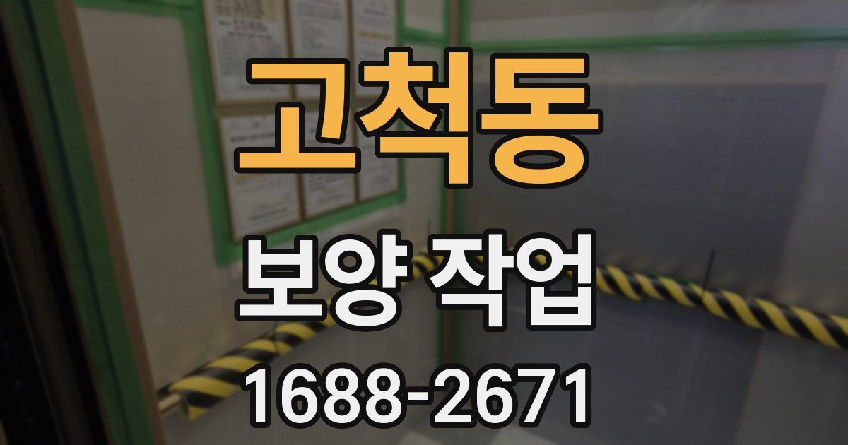 고척동 보양 작업