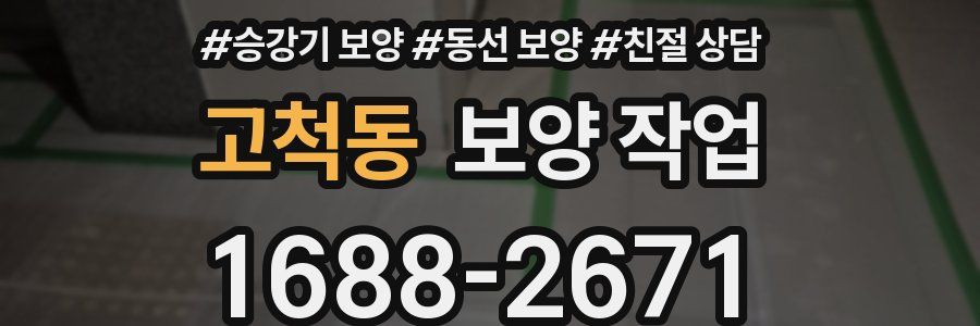 고척동 보양 작업