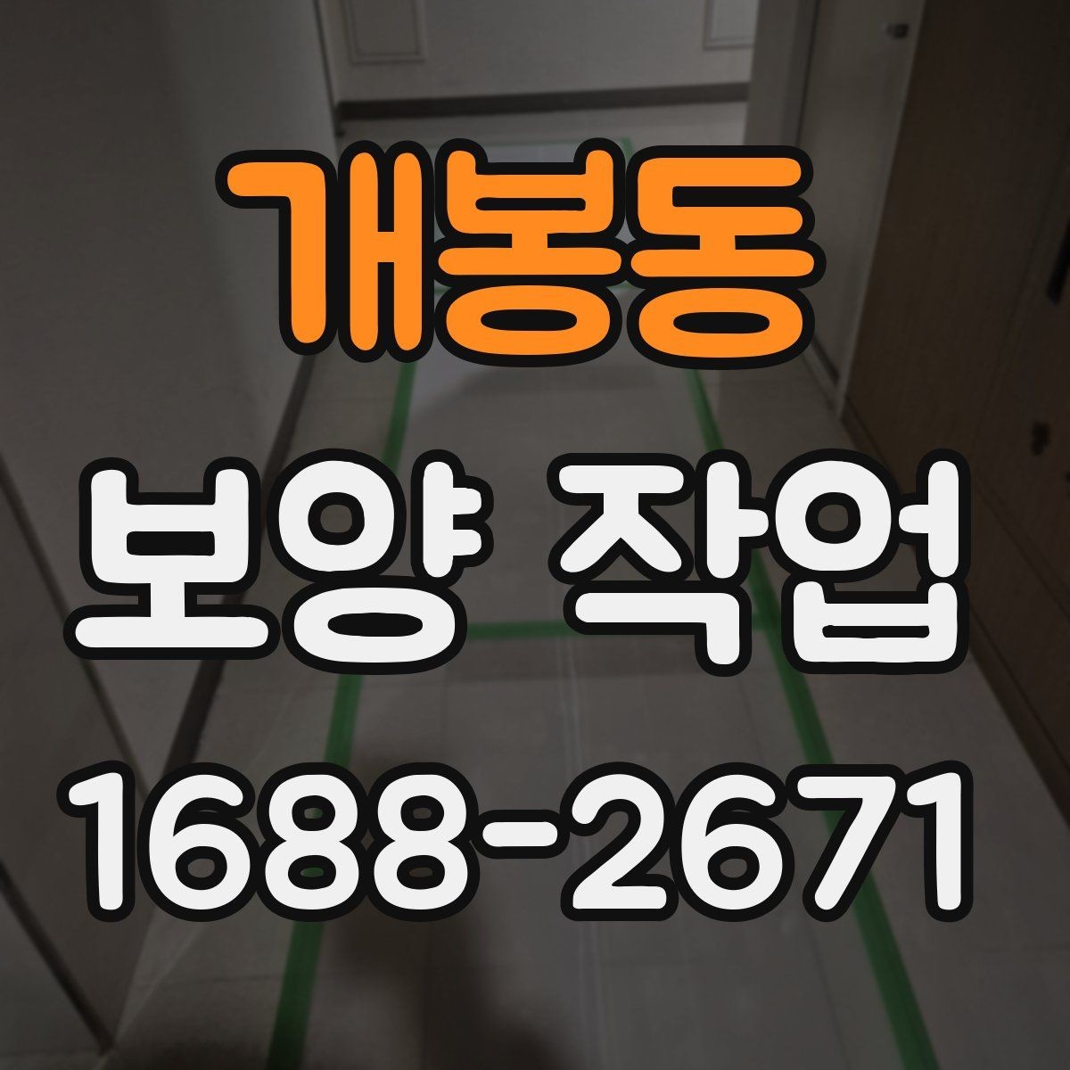 개봉동 보양 작업 후 마무리와 점검 방법