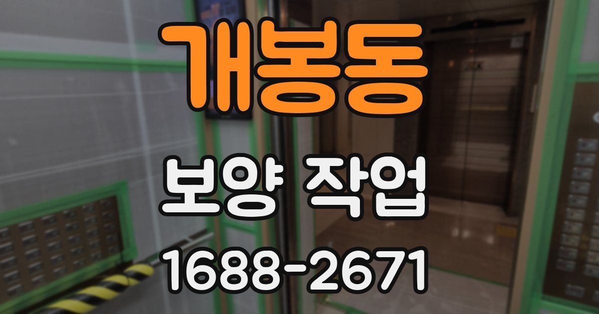 개봉동 보양 작업