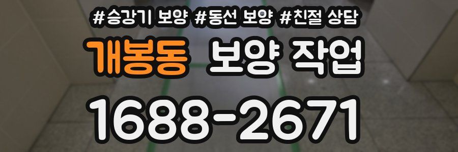개봉동 보양 작업