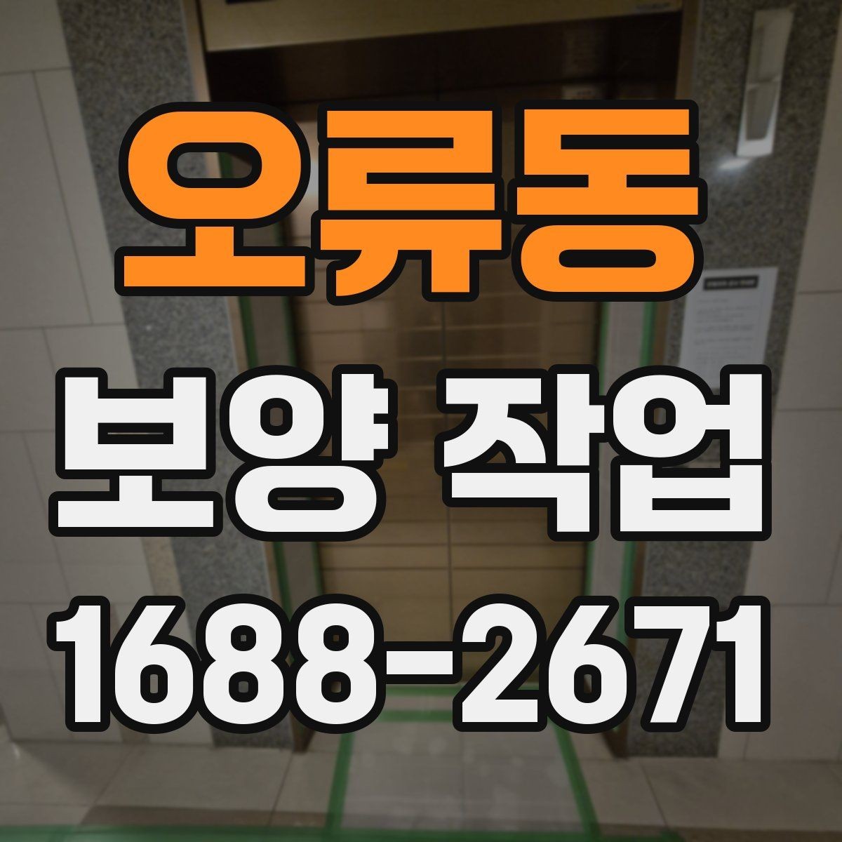 오류동 보양 작업 과정에서 생기는 오염 줄이는 법