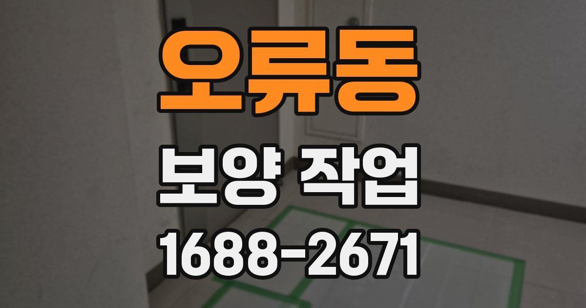 오류동 보양 작업