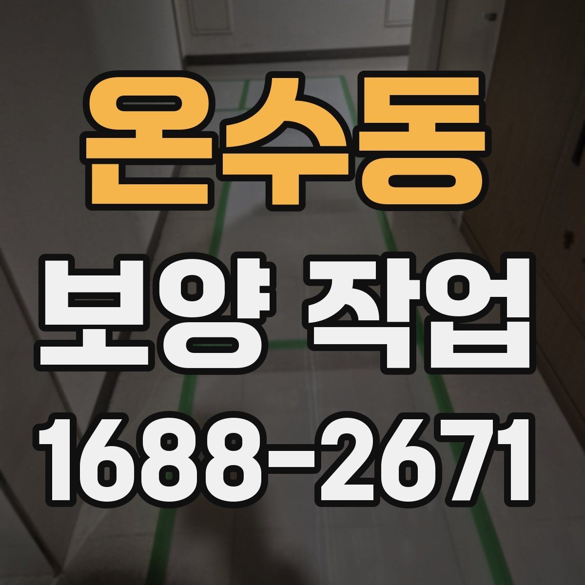 온수동 보양 작업 일정과 인력 배치의 중요성