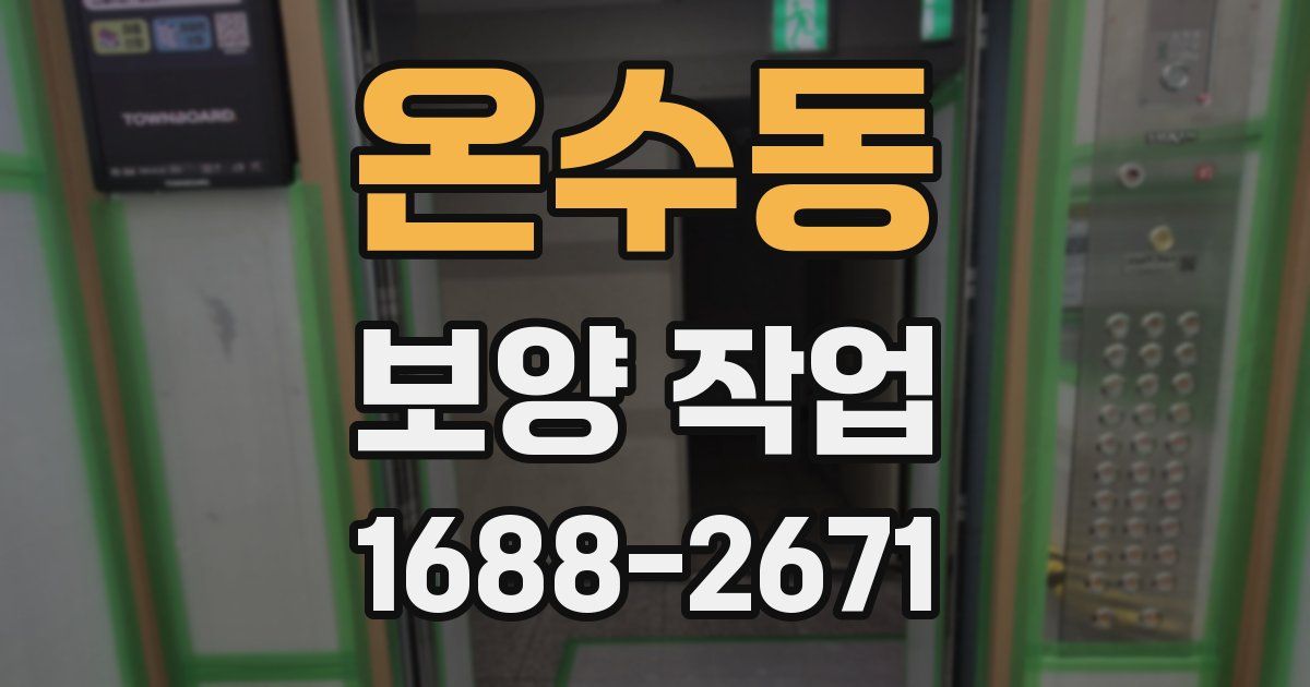 온수동 보양 작업